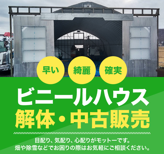 北海道旭川市のアグリビジネス｜ビニールハウス解体・中古販売