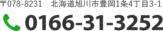 〒078-8231　北海道旭川市豊岡1条4丁目3-1／TEL:0166-31-3252