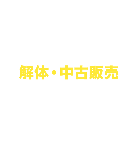 ビニールハウス解体・中古販売